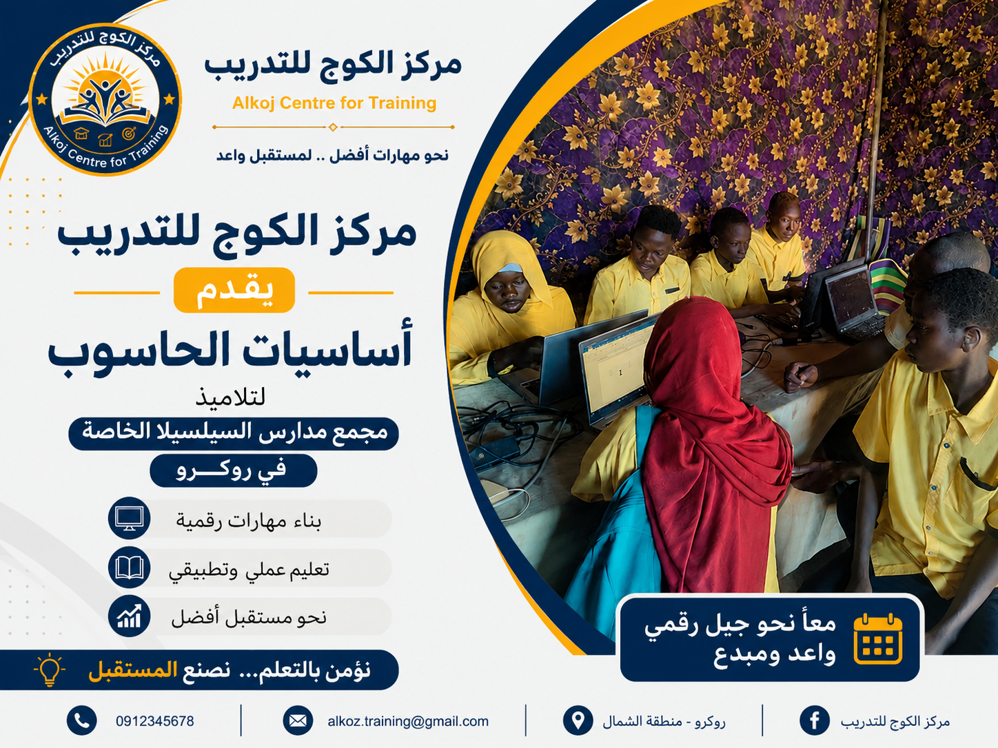 📢 مركز الكوج للتدريب  يسرنا أن نقدم برنامج أساسيات الحاسوب لتلاميذ مجمع مدارس السيلسيلا الخاصة – روكرو.